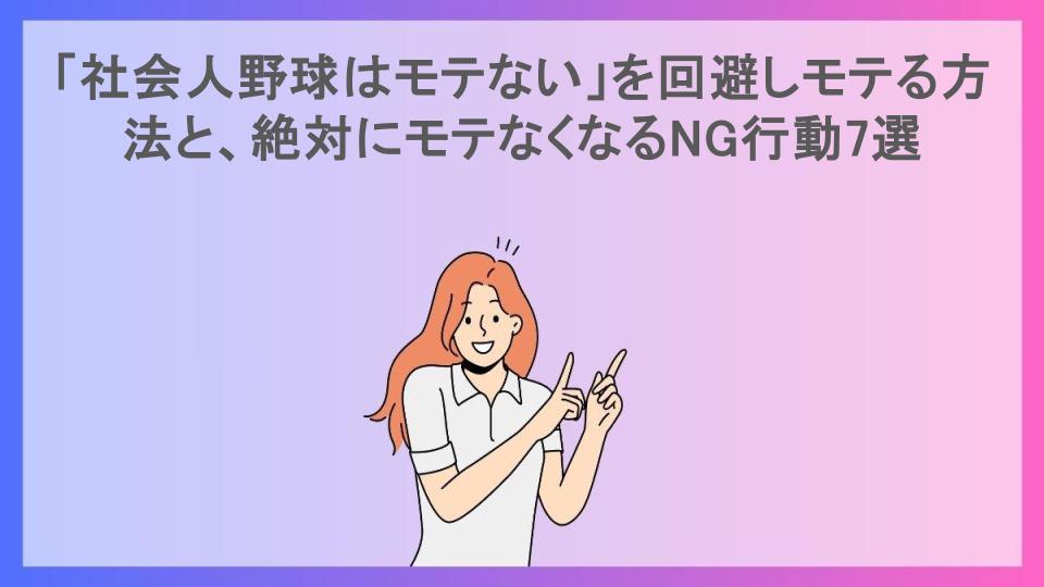 「社会人野球はモテない」を回避しモテる方法と、絶対にモテなくなるNG行動7選